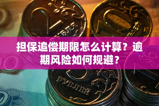 济南担保追偿期限怎么计算？逾期风险如何规避？