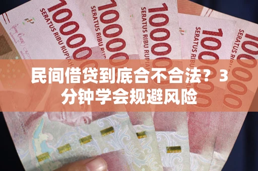 济南民间借贷到底合不合法？3分钟学会规避风险