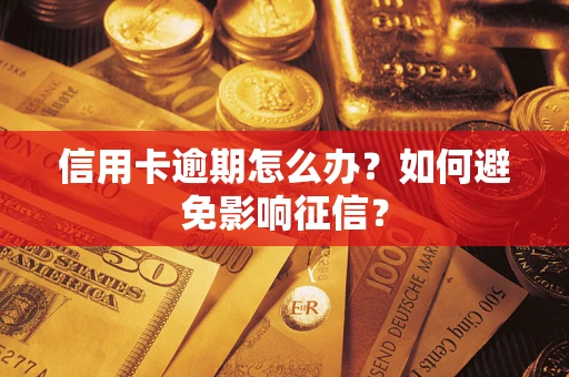 济南信用卡逾期怎么办？如何避免影响征信？