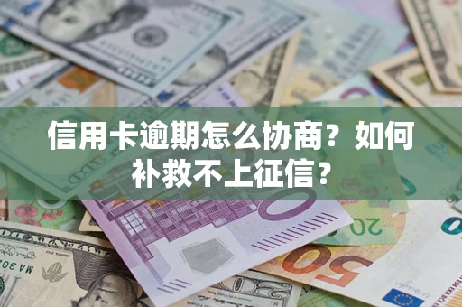 济南信用卡逾期怎么协商？如何补救不上征信？