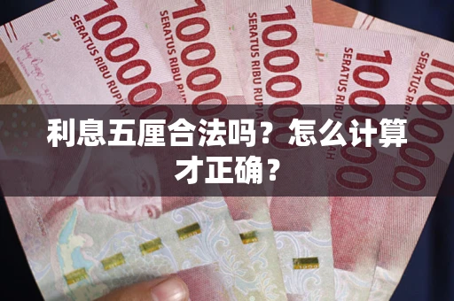 济南利息五厘合法吗？怎么计算才正确？
