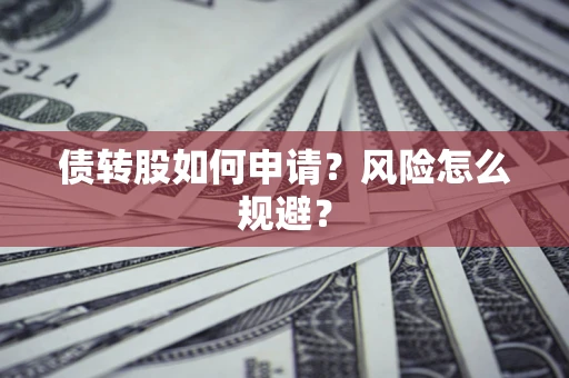 济南债转股如何申请？风险怎么规避？