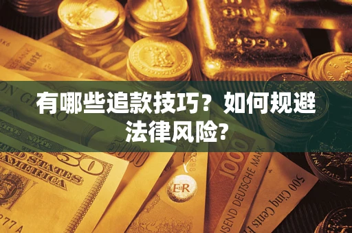 济南有哪些追款技巧？如何规避法律风险?