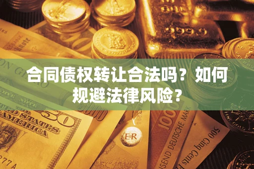 济南合同债权转让合法吗？如何规避法律风险？