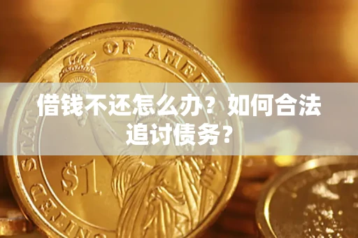 济南借钱不还怎么办？如何合法追讨债务？