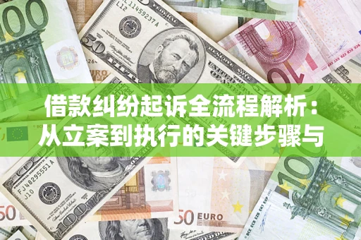 济南借款纠纷起诉全流程解析：从立案到执行的关键步骤与防败诉指南