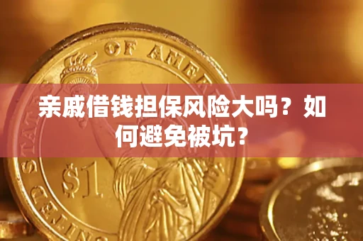 济南亲戚借钱担保风险大吗？如何避免被坑？