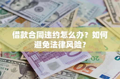 济南借款合同违约怎么办？如何避免法律风险？