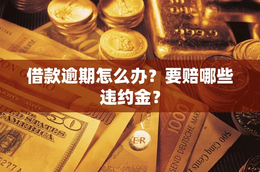济南借款逾期怎么办？要赔哪些违约金？