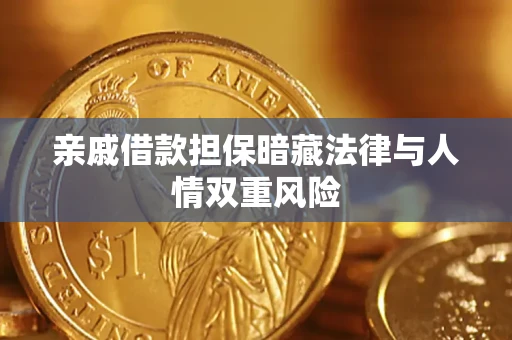 济南亲戚借款担保暗藏法律与人情双重风险