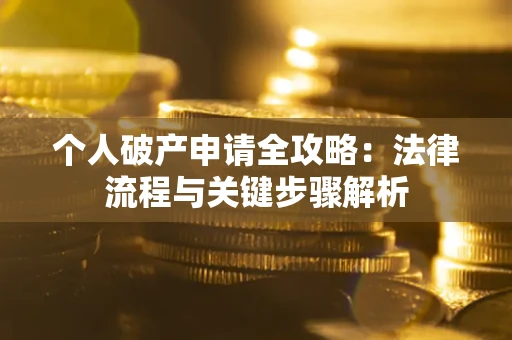 济南个人破产申请全攻略：法律流程与关键步骤解析