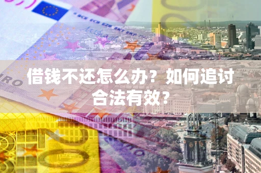 济南借钱不还怎么办？如何追讨合法有效？