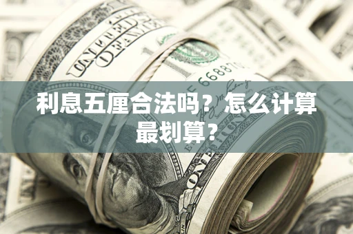 济南利息五厘合法吗？怎么计算最划算？