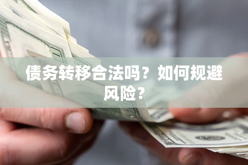 济南债务转移合法吗？如何规避风险？