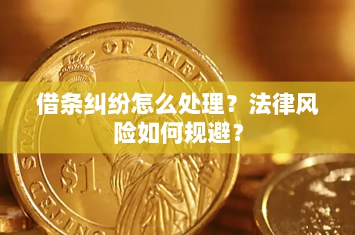 济南借条纠纷怎么处理？法律风险如何规避？