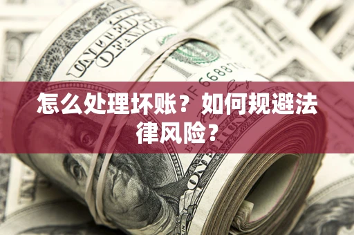 济南怎么处理坏账？如何规避法律风险？