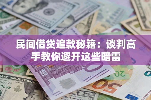 济南民间借贷追款秘籍：谈判高手教你避开这些暗雷