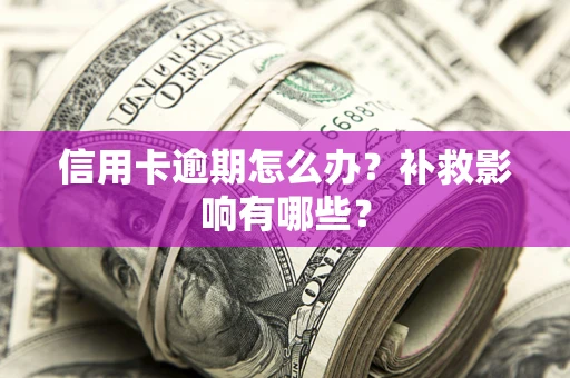 济南信用卡逾期怎么办？补救影响有哪些？