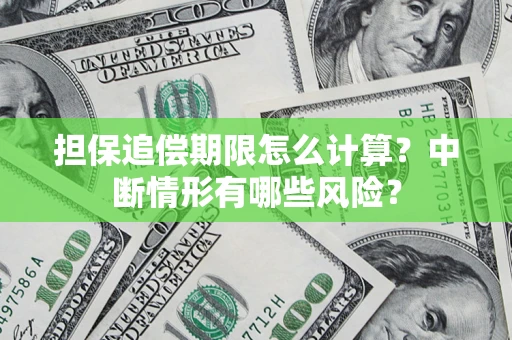 济南担保追偿期限怎么计算？中断情形有哪些风险？