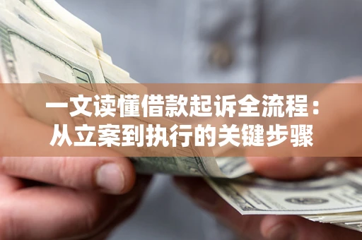 济南一文读懂借款起诉全流程：从立案到执行的关键步骤
