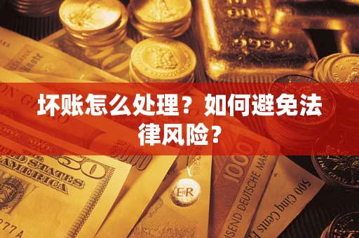 济南坏账怎么处理？如何避免法律风险？