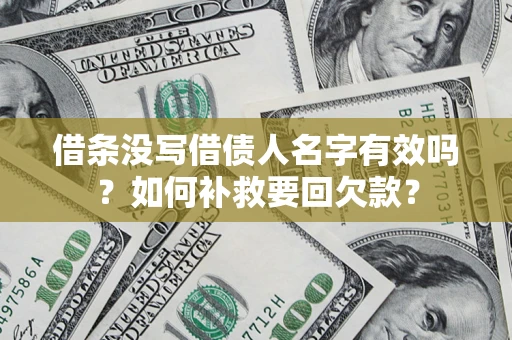 济南借条没写借债人名字有效吗？如何补救要回欠款？
