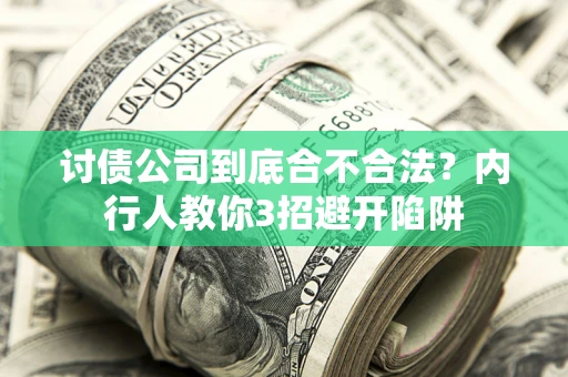 济南讨债公司到底合不合法？内行人教你3招避开陷阱