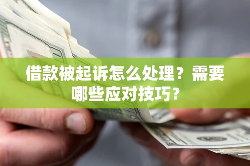 济南借款被起诉怎么处理？需要哪些应对技巧？