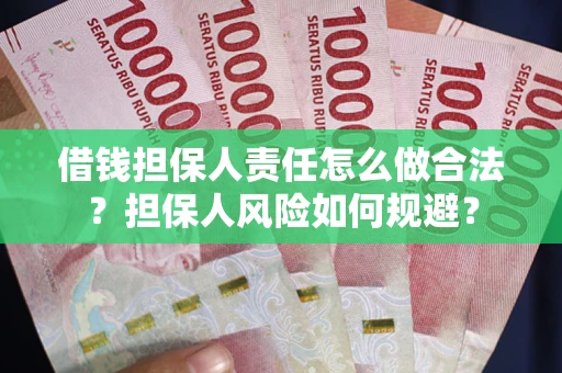 济南借钱担保人责任怎么做合法？担保人风险如何规避？