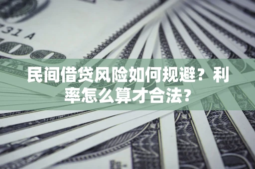 济南民间借贷风险如何规避？利率怎么算才合法？