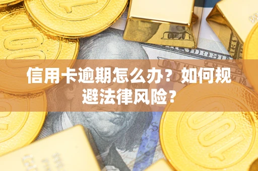 济南信用卡逾期怎么办？如何规避法律风险？
