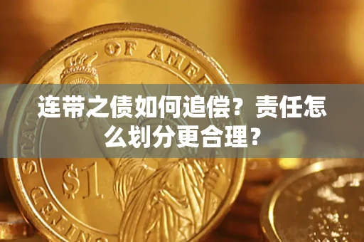 济南连带之债如何追偿？责任怎么划分更合理？