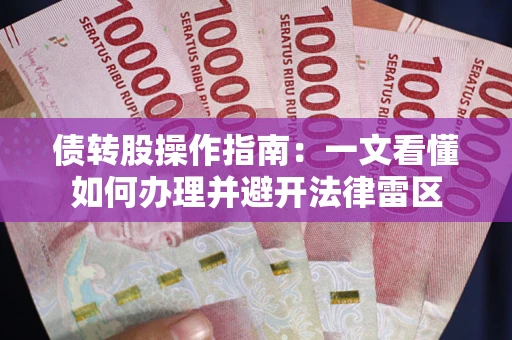 济南债转股操作指南：一文看懂如何办理并避开法律雷区