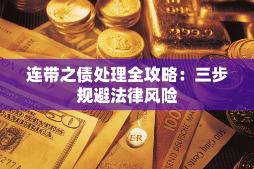 济南连带之债处理全攻略：三步规避法律风险