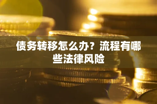 济南债务转移怎么办？流程有哪些法律风险
